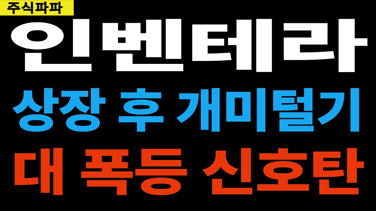 [인벤테라] 상장 초반 개미털기 주의!! 대 폭등의 신호탄!! 안보면 정말 후회한다!!