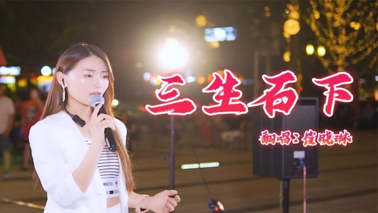 崔晓琳深情翻唱《三生石下》，伤感的歌词，唱出了凄美的爱情故事