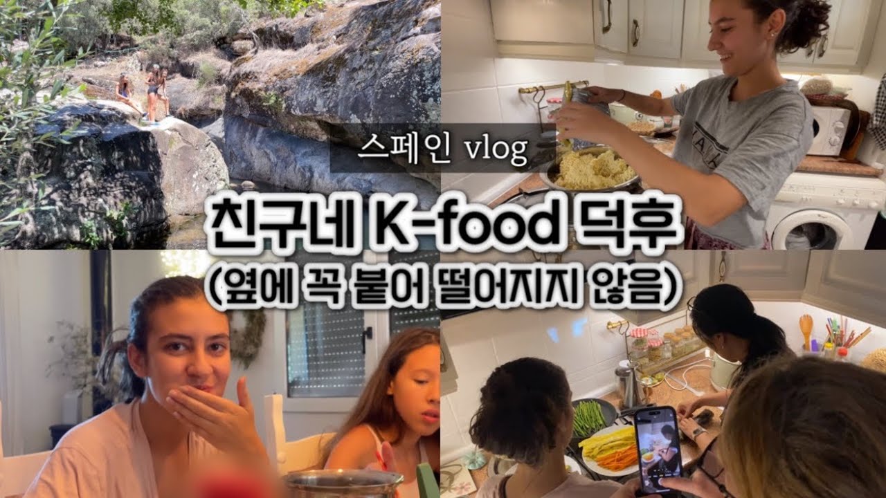 스페인 고등학생 K-food 덕후, 옆에 딱 붙어 떨어지지 않네요~ 숲속 힐링하고 밥 먹는 여행 브이로그