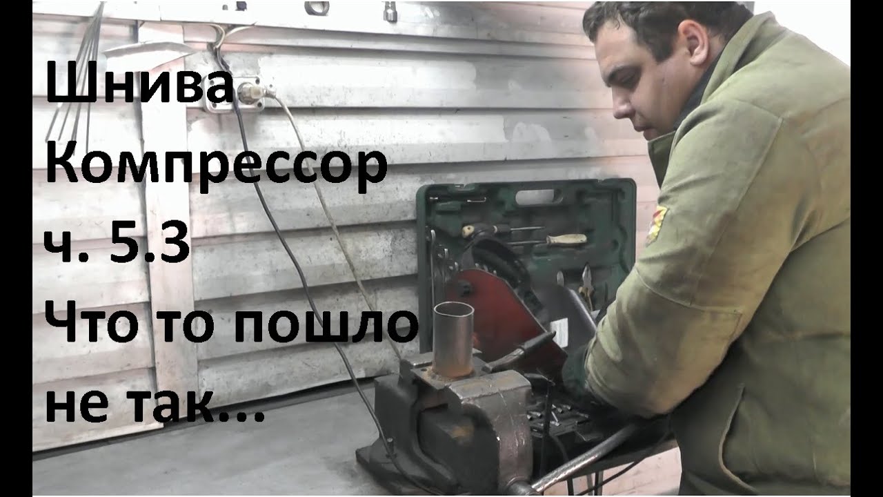 ТЮНИНГ ШЕВРОЛЕ НИВА - Компрессор SC-14 ч.7