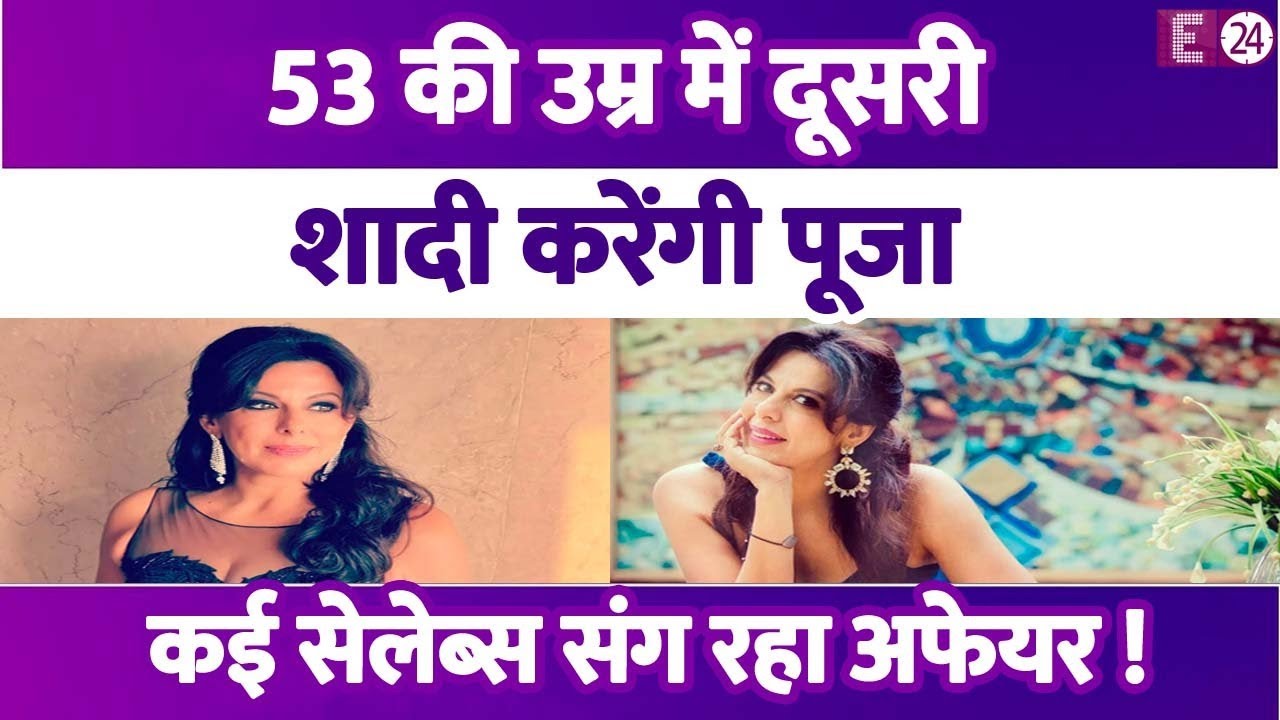 फिल्मी है Pooja Bedi की लव लाइफ, प्यार के लिये बदला धर्म, हुआ तलाक। अब 53 की उम्र में शादी को तैयार।