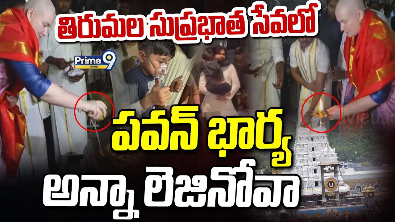 తిరుమల సుప్రభాత సేవలో పవన్ భార్య అన్నా లెజినోవా | Pawan Wife Anna Lezhneva Tirumala | Prime9 News