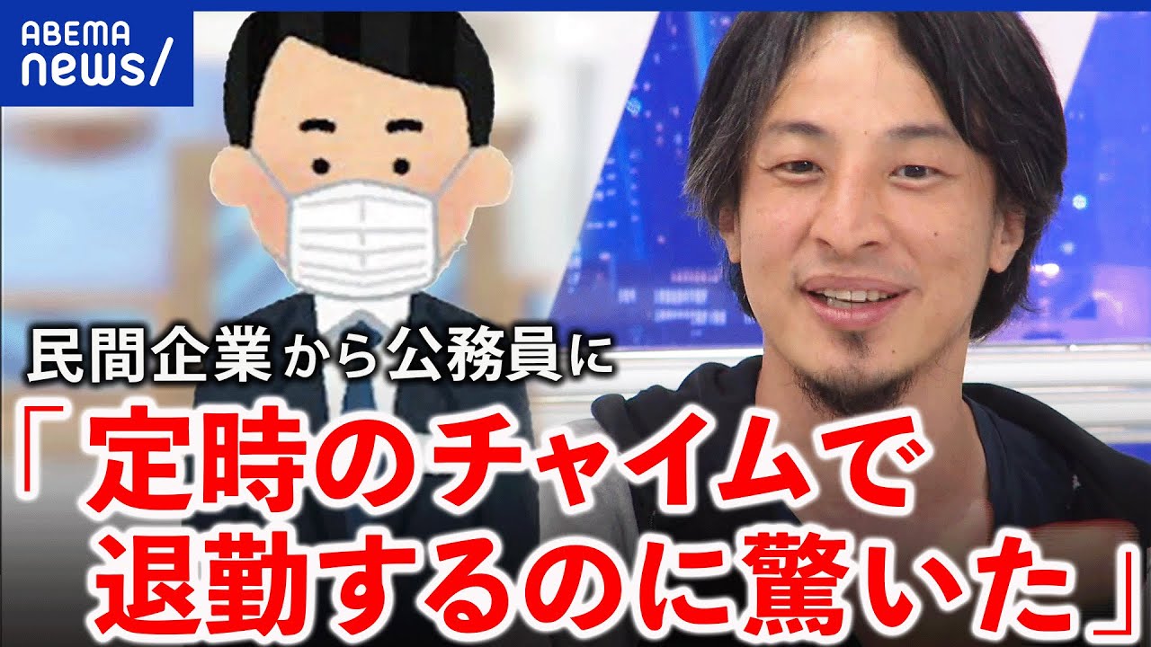 【公務員】「定時のチャイムで退勤する人が多い」民間からの転職アリ？ひろゆきと考える役人の仕事論