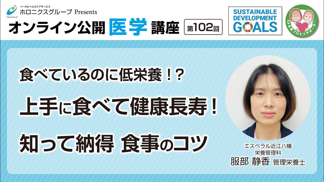 【第102回】食べているのに低栄養！？上手に食べて健康長寿！知って納得 食事のコツ