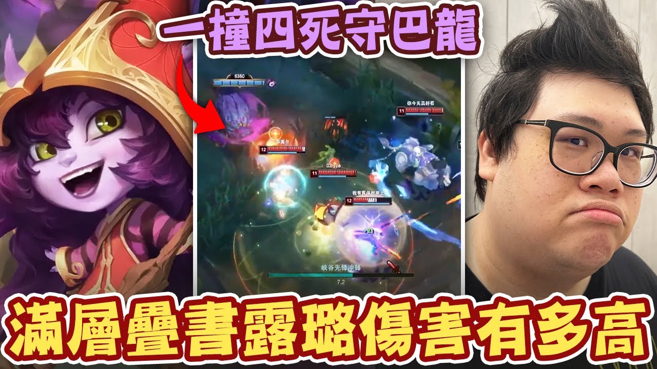 【Stanley】核彈流秒人露璐！滿層疊書露璐傷害有多高？14/0/15韓服最新套路點燃LULU！陸服鑽仔們根本不夠打！團戰關鍵閃現瞬間蒸發對面AD！極速老妖婆跑上跑下爽收頭！觀眾驚呼扭招強到像外掛！
