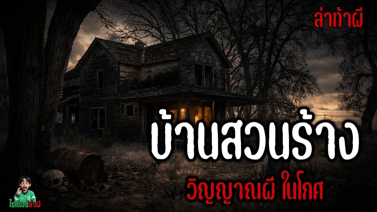 บ้านสวนร้าง 