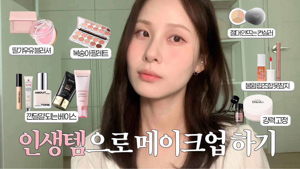 재구매각 인생템 추천💸 여리청순이 추구미인 딸기우유 메이크업💓 (ft.절대 돈 안아까움)