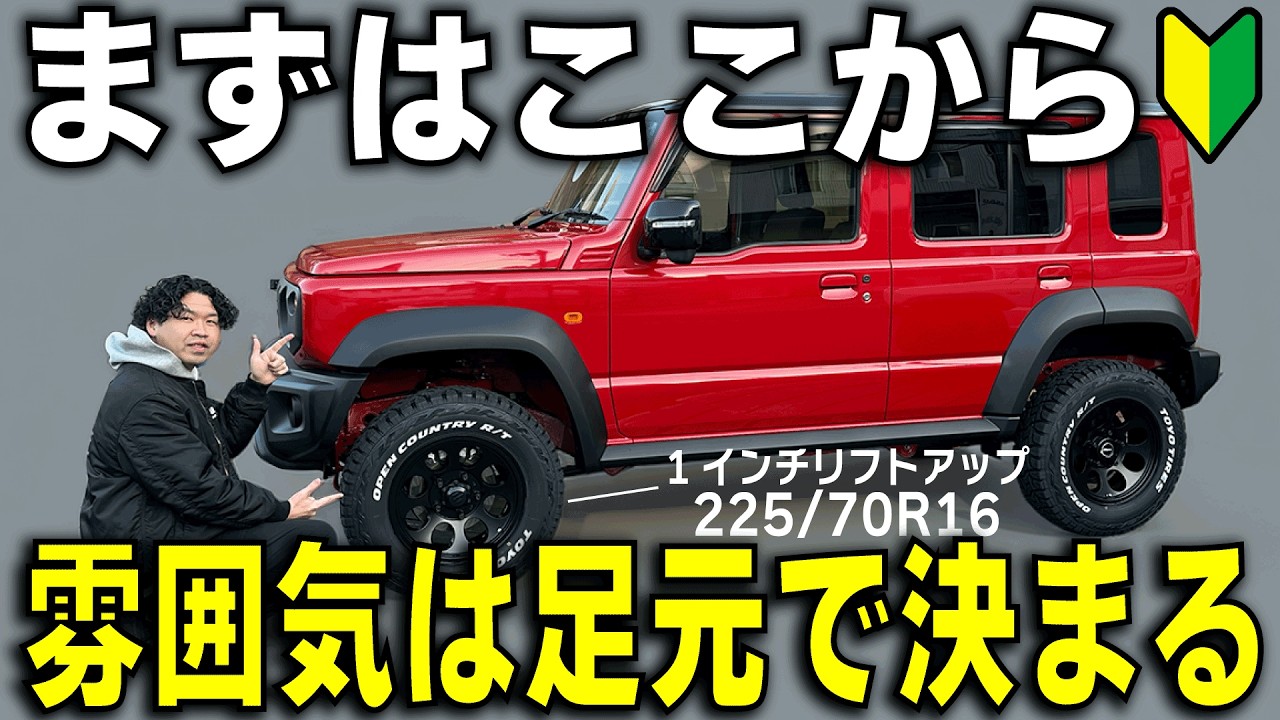 ジムニーカスタム初心者へ｜まずは足元から変えてみよう。