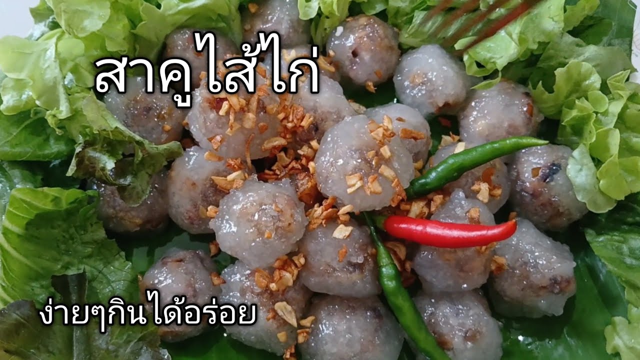 สาคูไส้ไก่ทำกินเองได้ง่ายๆ
