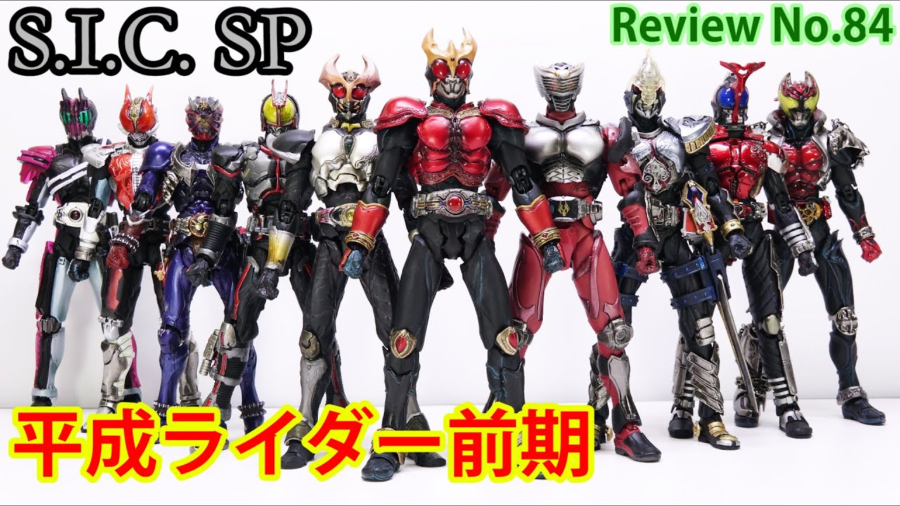 【84】S.I.C. SP 2 平成ライダー前期10人集合スペシャル　イェイ！スーパーヒーロータイム！