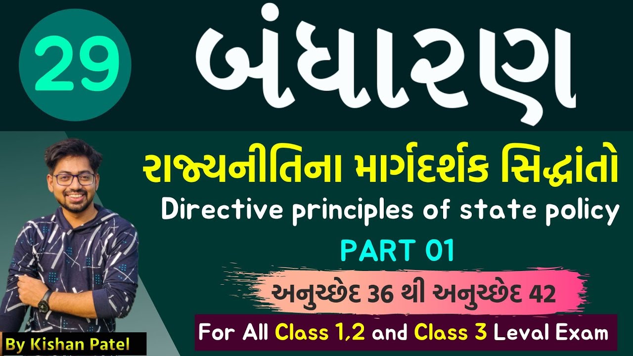Lecture 29 : રાજ્યનીતિના માર્ગદર્શક સિદ્ધાંતો | Directive Principles of state policy | Constitution