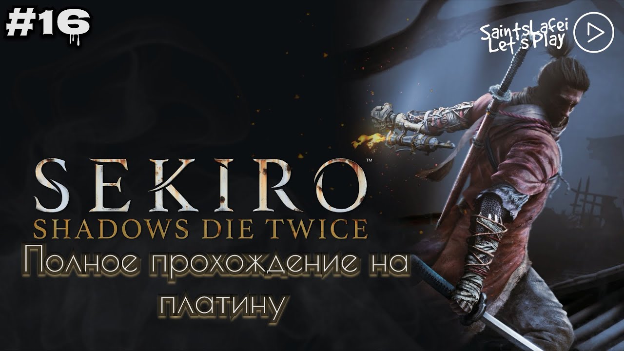Обезьяний геноцид ➣ Sekiro: Shadows Die Twice ➣ #16 Обезьяна страж