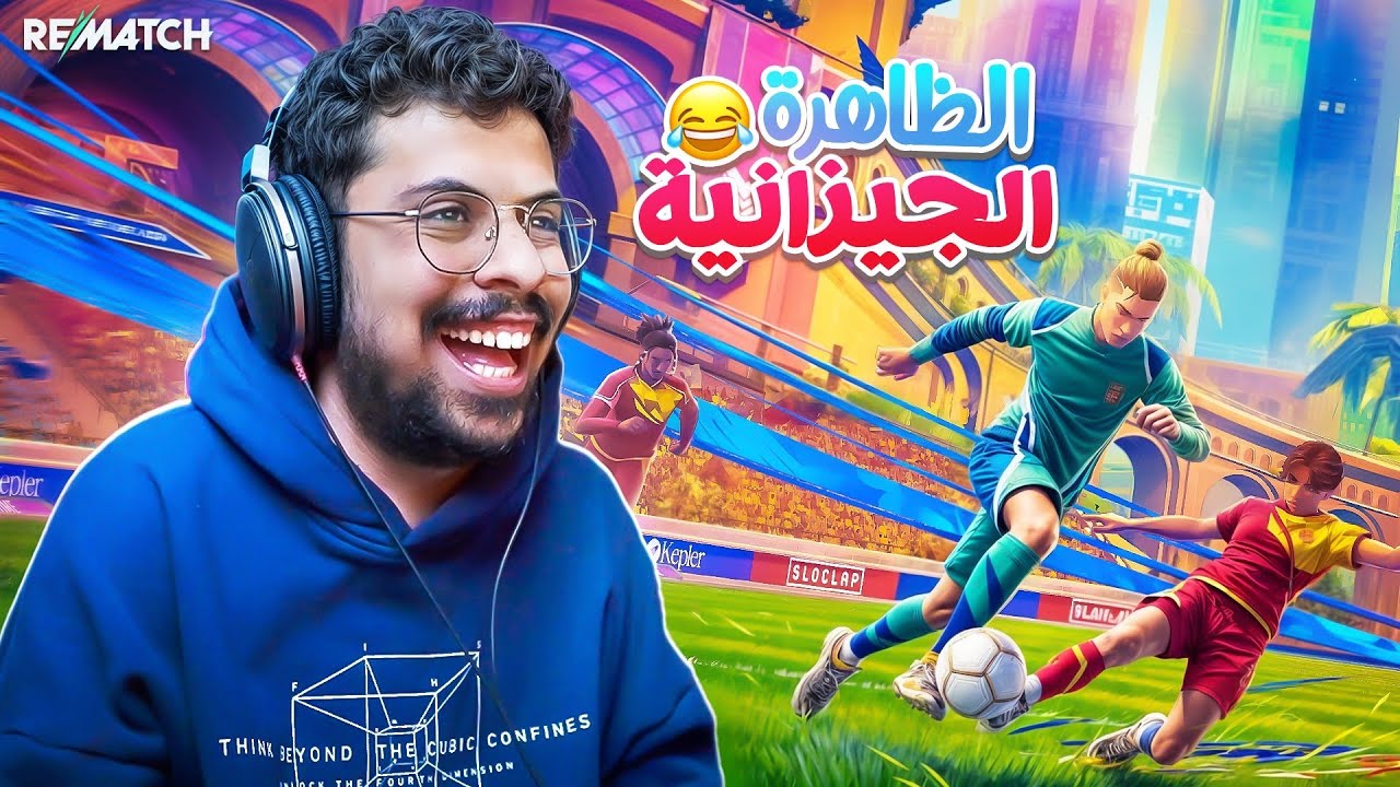 منافسه روكيت ليق | REMATCH