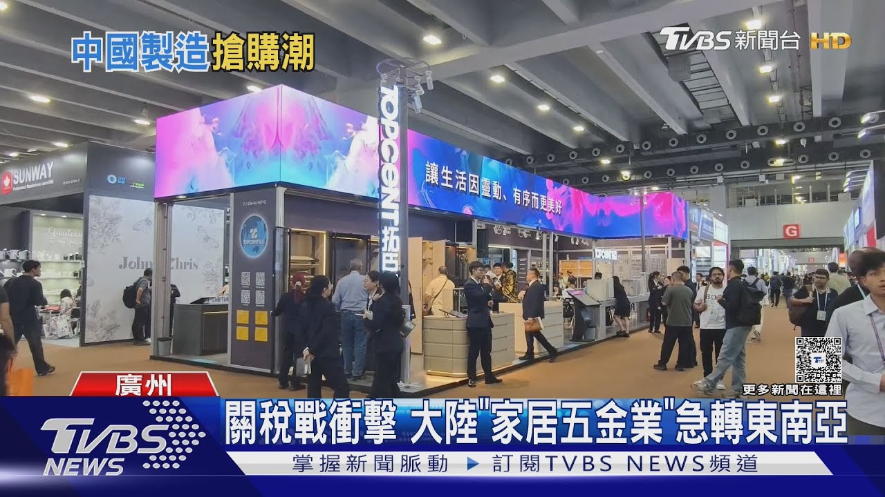 關稅戰陰霾 廣交會人潮破紀錄 外商搶陸貨 ｜TVBS新聞 @TVBSNEWS01