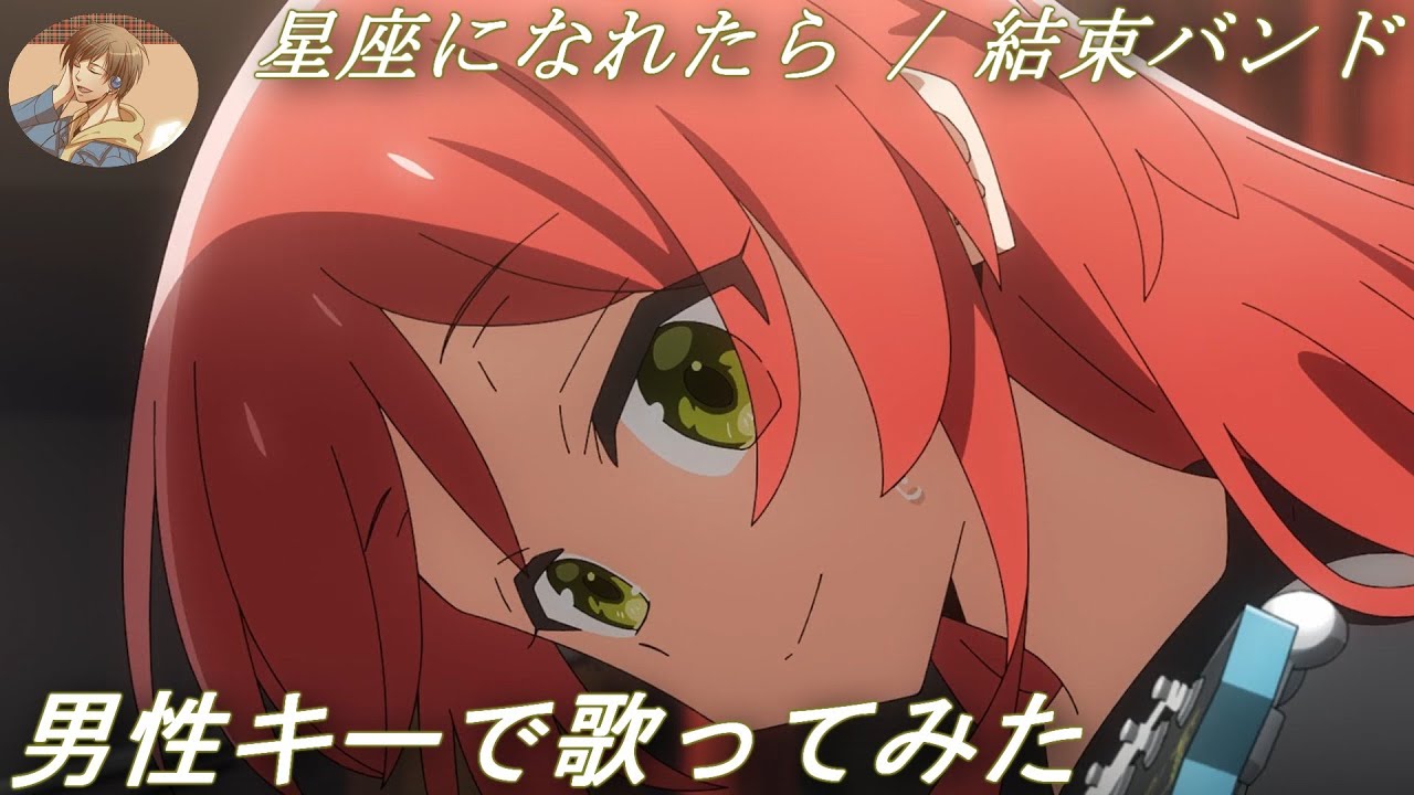 【男性キー(+4)で歌ってみた】「星座になれたら / 結束バンド」【あにま】