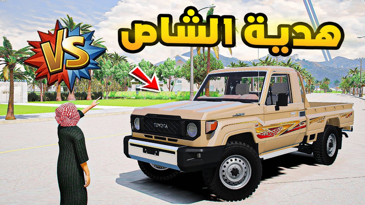 هدية الشاص😍🔥!! | فلم قراند GTA V
