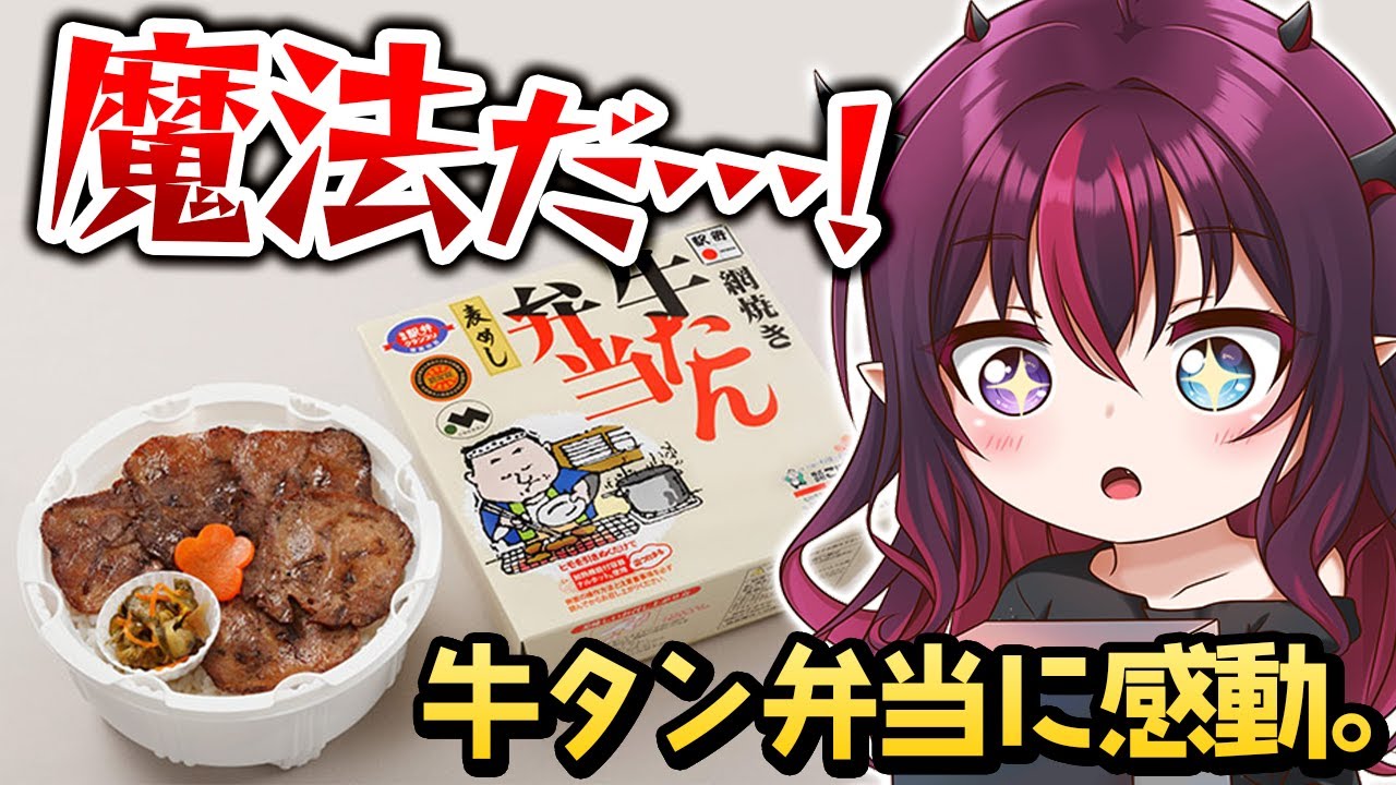 IRyS、初めて食べた「ヒモを引くとホカホカになる牛タン弁当」に大感動【ホロライブEN切り抜き/IRyS/日本語翻訳】
