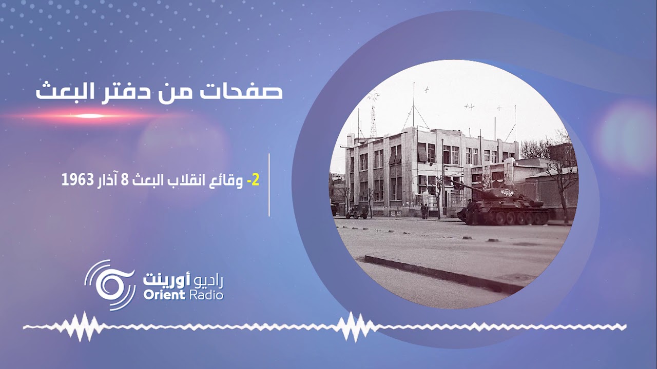 انقلاب 8 آذار1963: عقيد دمشقي يُهدد الانقلابيين. صفحات من دفتر البعث -2 | راديو أورينت