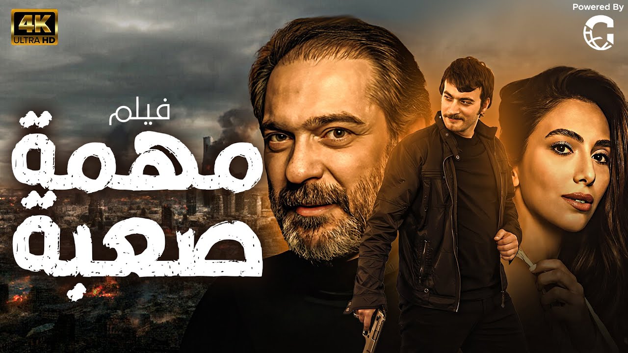 شاهد لاول مرة و حصريا الفيلم التركي / مهمة صعبة / بجودة مميزة HD افلام 2024 | 💥💪