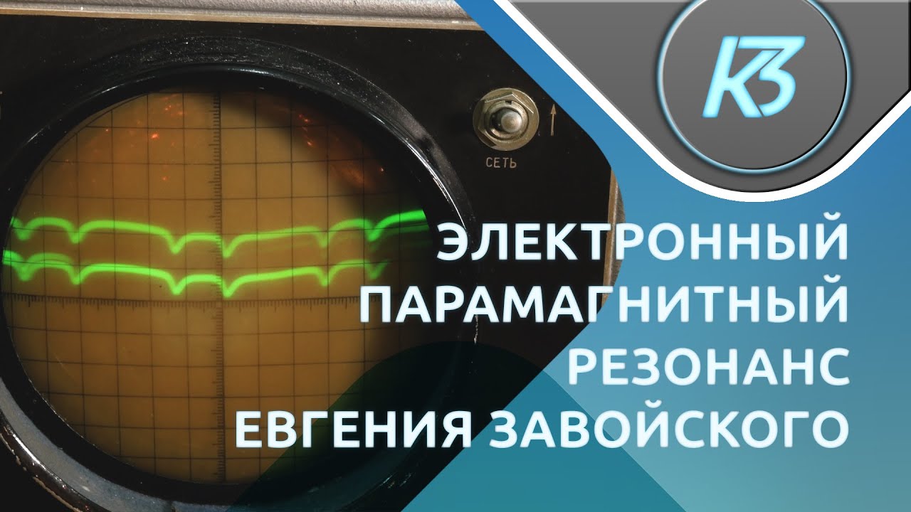 Электронный парамагнитный резонанс (ЭПР) / История открытия
