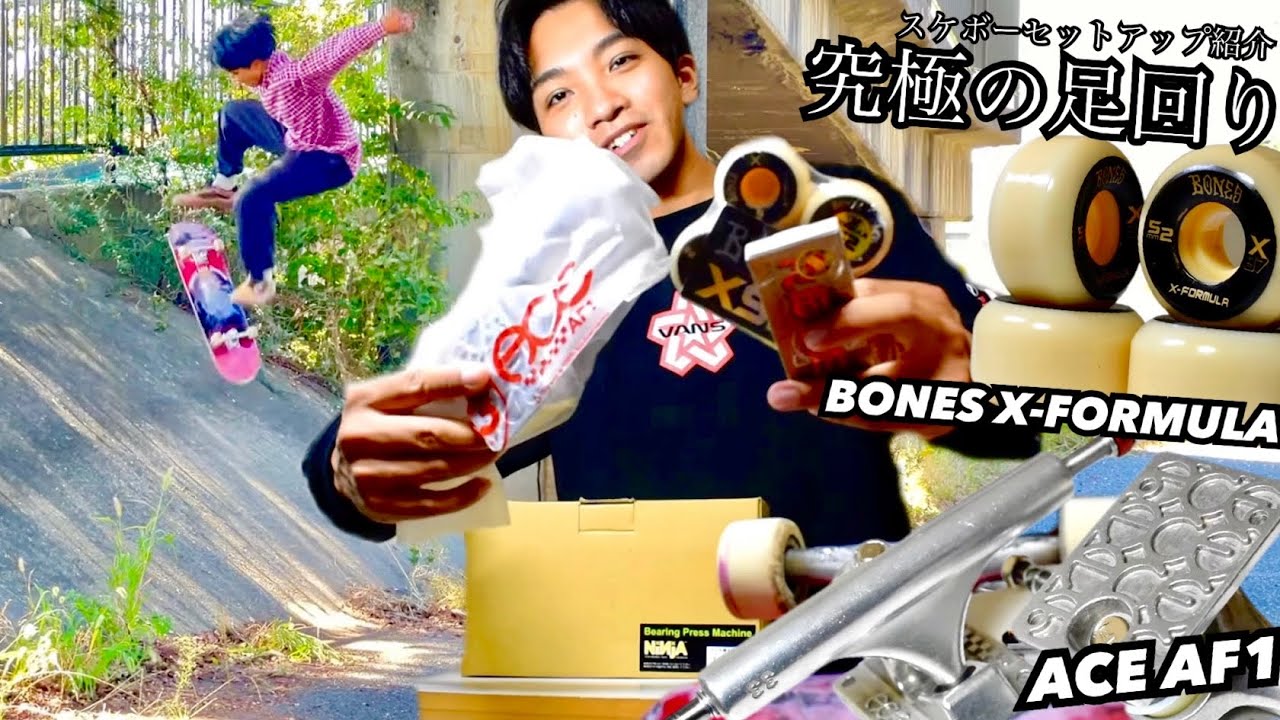 スケボーのセットアップ紹介！究極のウィールとトラックを手に入れた！！！BONES X-FORMULAとACE AF1が理想的すぎた。