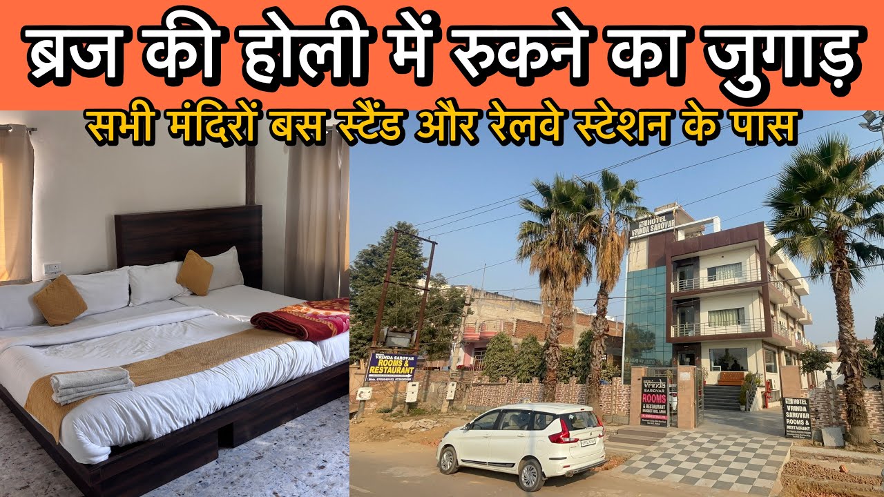 🫟होली पर मथुरा वृंदावन में रुकने के लिए बेस्ट होटल 🛌 Vrinda sarovar hotel & restaurant 