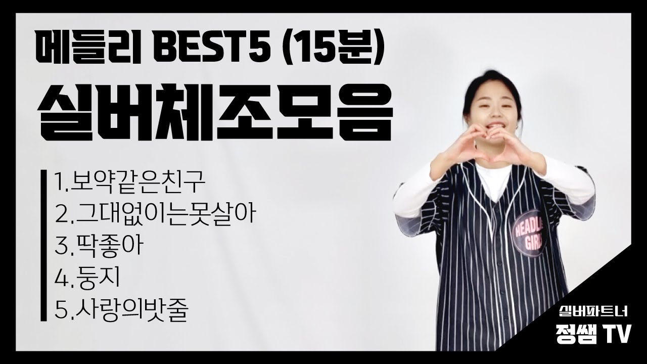 [15분 트로트 실버체조 메들리 BEST5] 보약같은친구┃그대없이는못살아┃딱좋아┃둥지┃사랑의밧줄