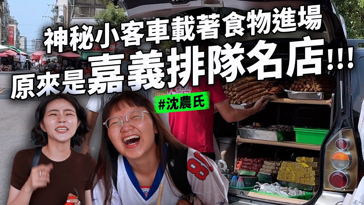 嘉義神秘小客車裡的美食 雞肉飯名店排到想放棄  等三小時的法式吐司店   真正的木瓜牛奶冰沙 心心念念的香腸 環境好舒服的涼麵店