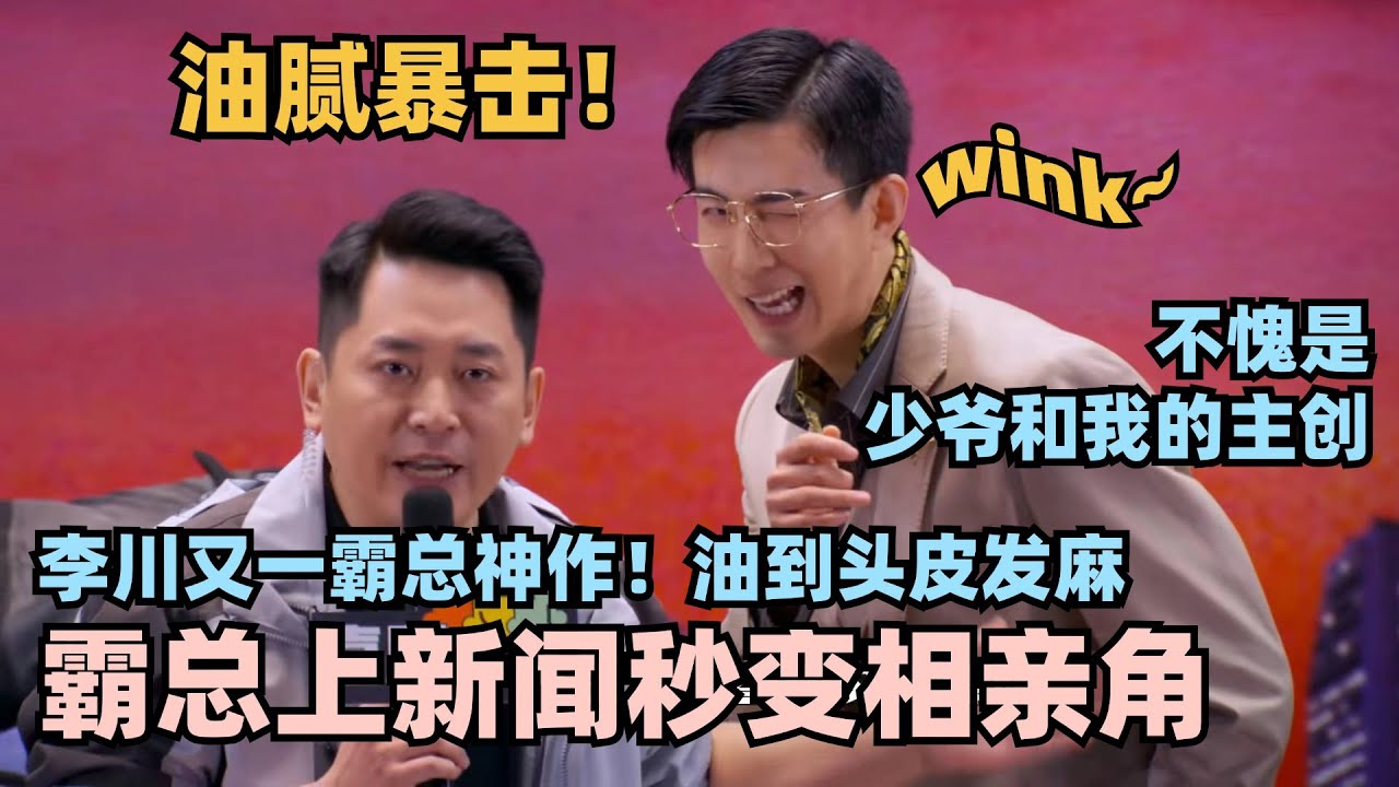 喜剧大会最新高分作品！李川又一霸总神作 霸总上电视秒变相亲角！油腻暴击谢娜笑麻了！#喜剧大会 #一年一度喜剧大赛 #喜人奇妙夜 #轻轻松松喜剧节 #李川 #总裁请就诊 #少爷和我