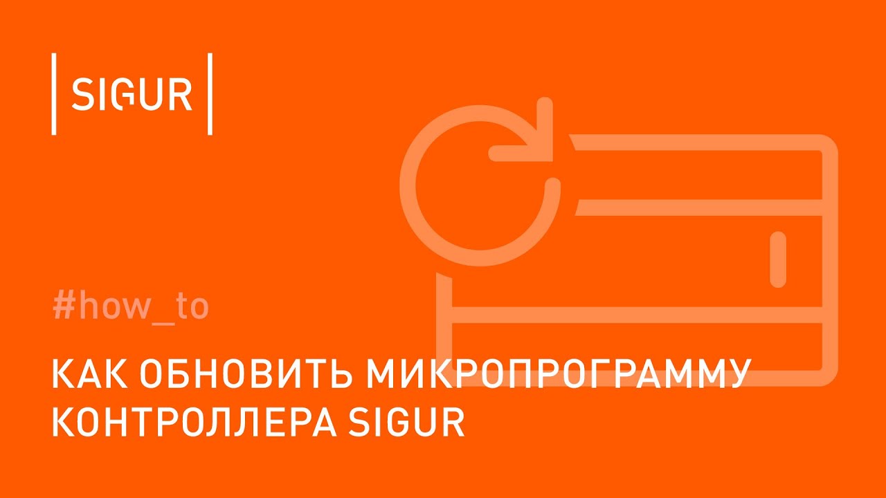 Как обновить прошивку контроллера Sigur