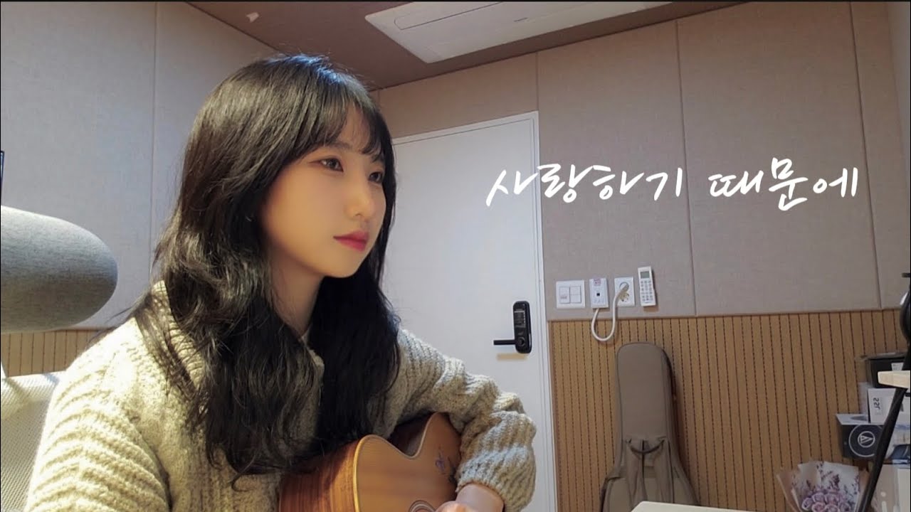 유재하-사랑하기 때문에 cover by 단이(DanE)