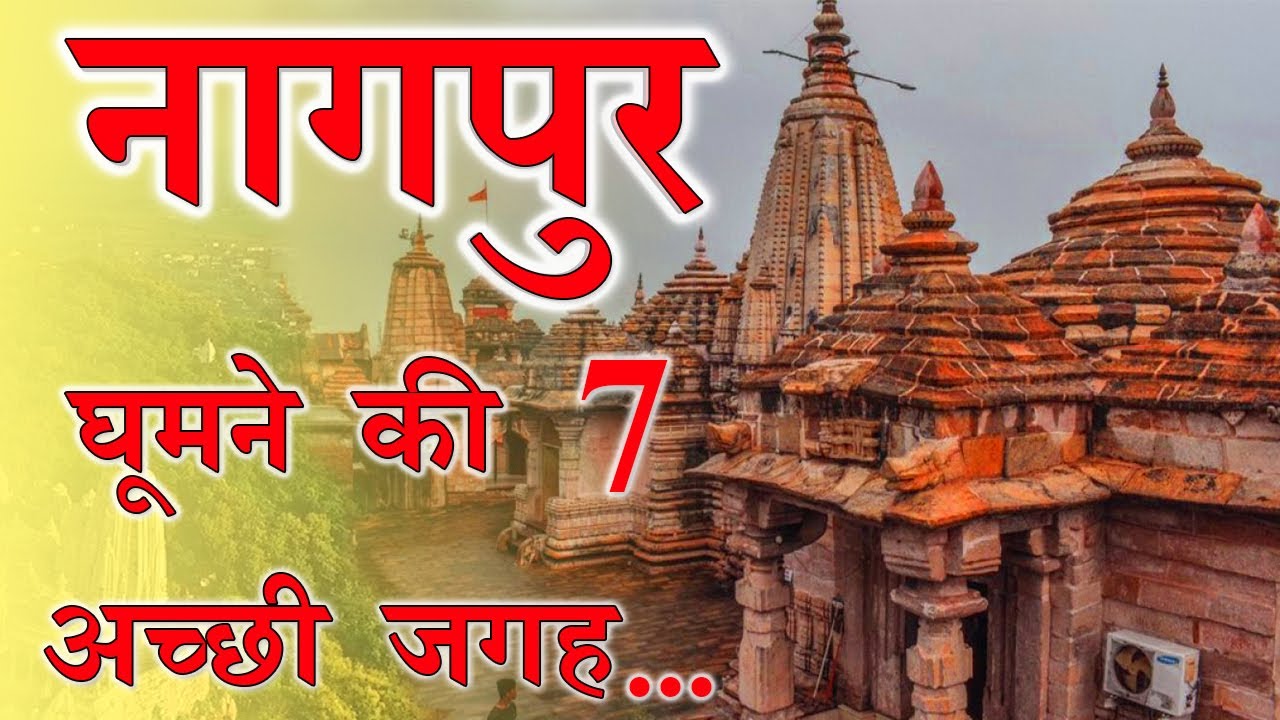 7 Best Place To Visit In Nagpur | नागपुर घूमने की  अच्छी जगह..