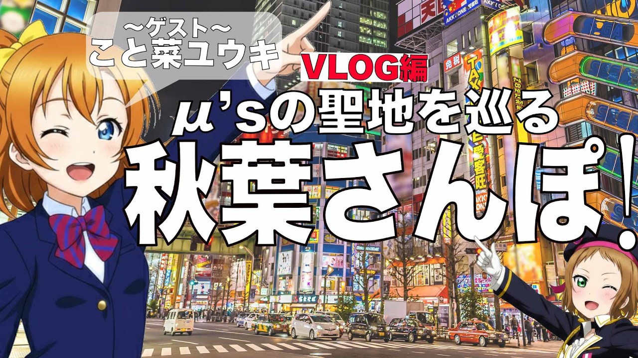 【特別回】μ's聖地巡礼withこと菜ユウキ