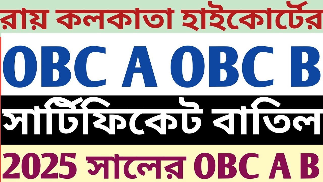 OBC A OBC B সব Certificate বাতিল করল Calcutta High Court 2025 র | mock psychology descriptive gk mcq