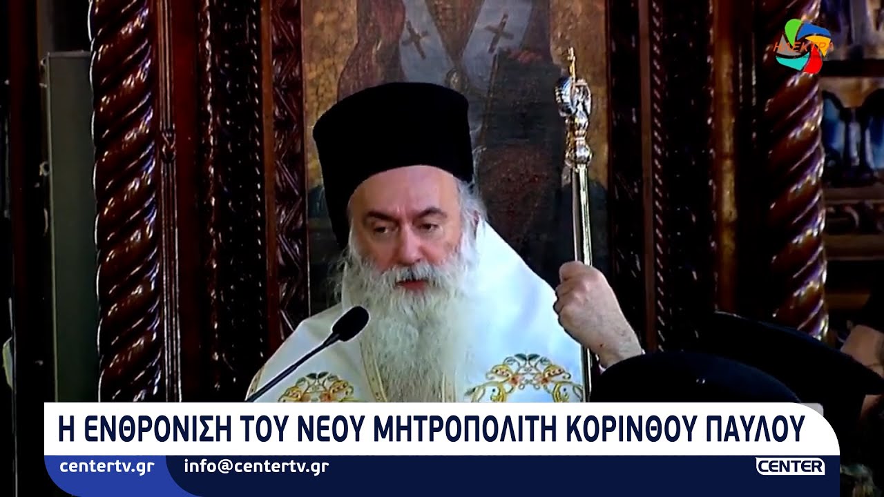 Η ενθρόνιση του νέου Μητροπολίτη Κορίνθου Παύλου