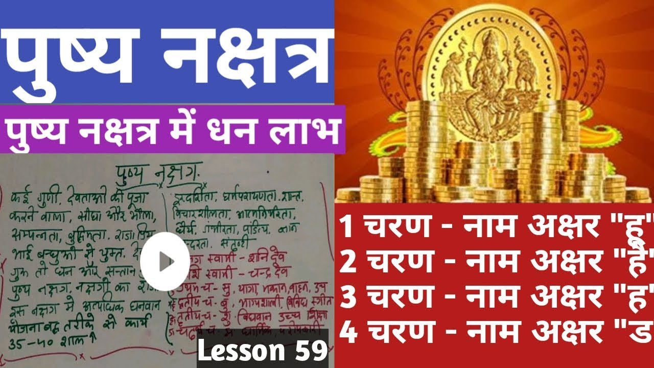 Lesson 59 – पुष्य नक्षत्र के जातक, pushya nakshatra ka fal, people born in pushya nakshatra