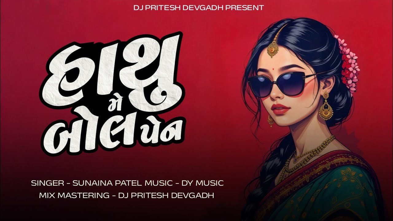 HATHU ME BOLPEN- GAMIT LAGN GEET - DJ PRITESH - DY MUSIC - SUNAINA PATEL  2026