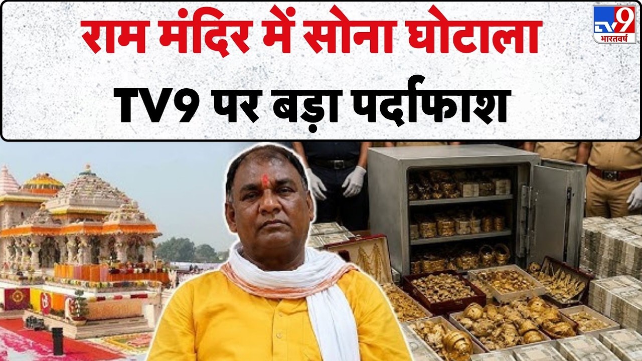 Ram Mandir Donation Scam: राम मंदिर में सोना घोटाला...TV9 पर बड़ा पर्दाफाश