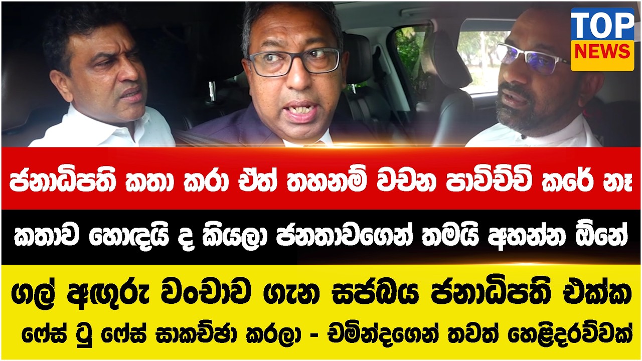 ජනාධිපති කතා කරා ඒත් තහනම් වචන පාවිච්චි කරේ නෑ  - කතාව හොඳයි ද කියලා ජනතාවගෙන් තමයි අහන්න ඕනේ