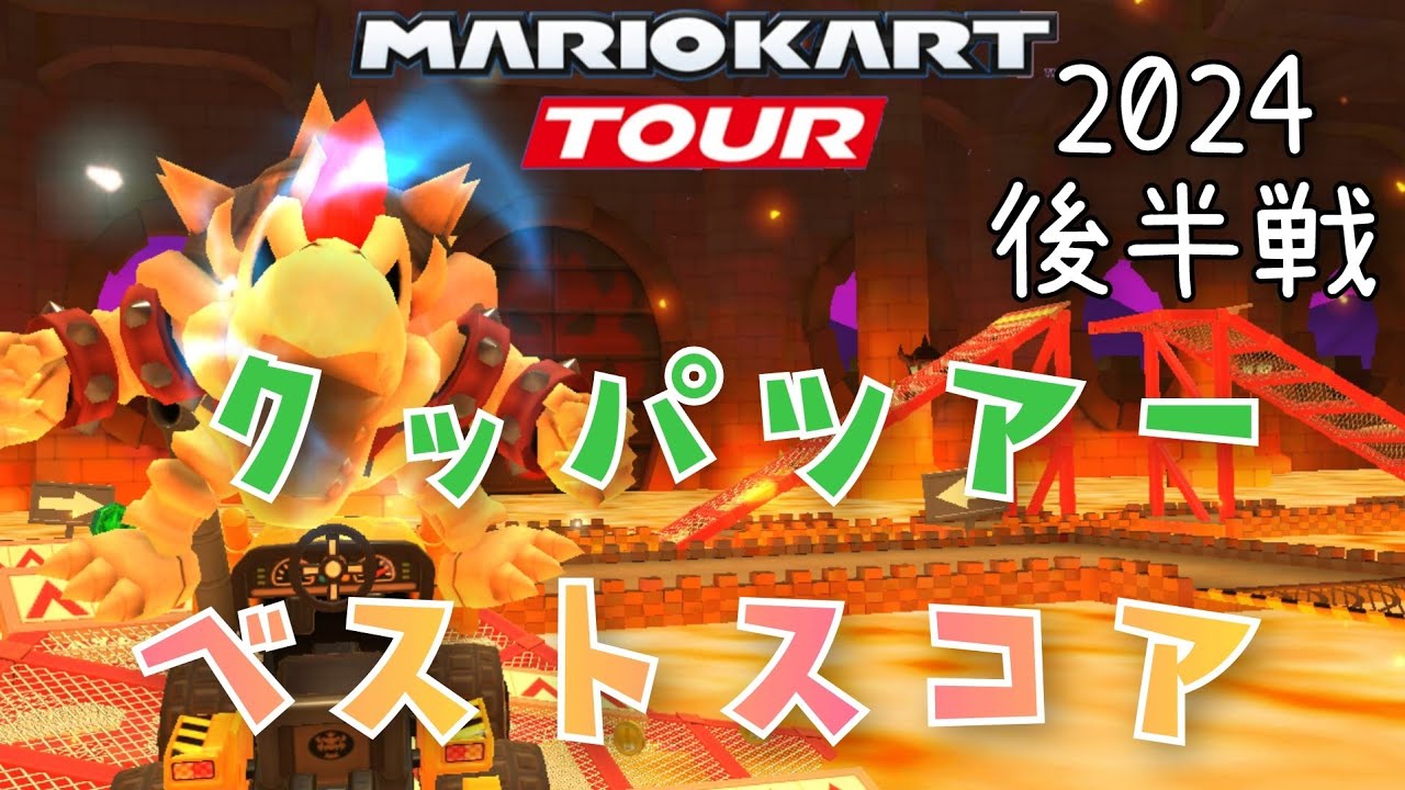 【マリオカートツアー】2024クッパツアー後半戦ベストスコア Bowser Tour Week 2/2 Hgih Score