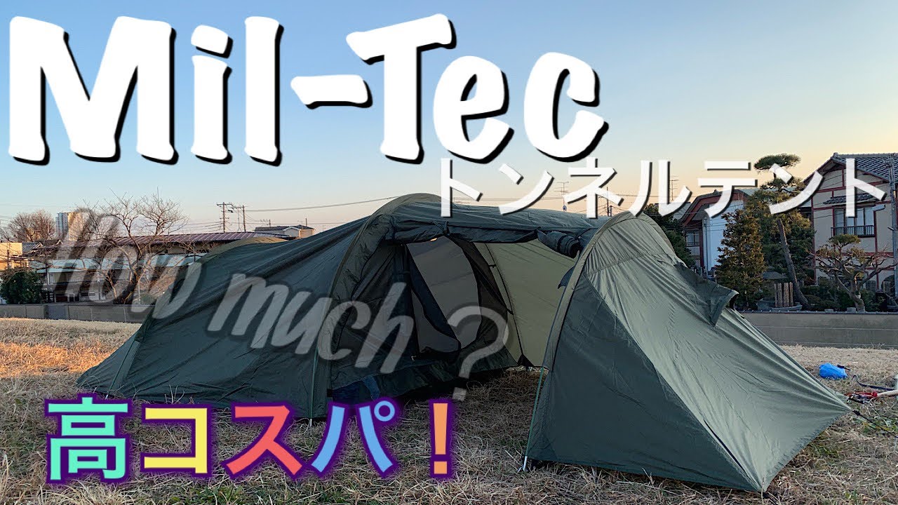 これは買い！　Mil-Tec トンネルテント　３人用　安い　ミルテック　ミリタリー　キャンプ  ゆるキャン リンちゃん
