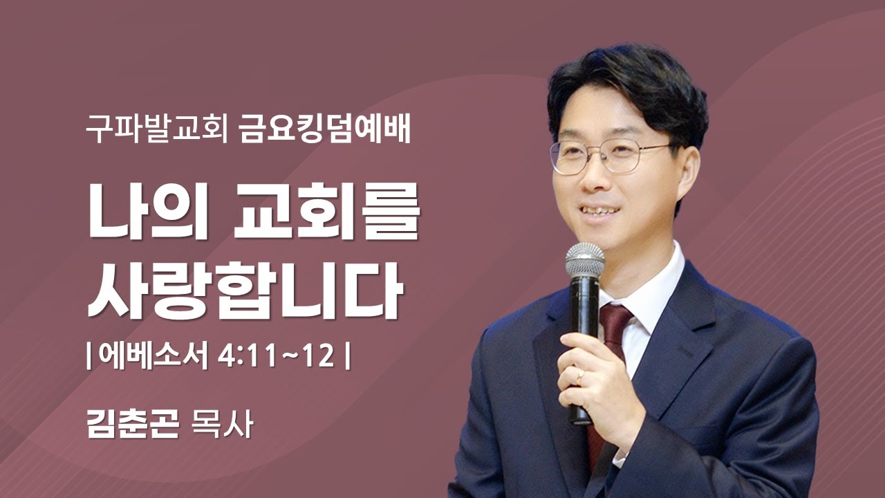 2026.1.23│나의 교회를 사랑합니다 [에베소서 4:11~12]│김춘곤 담임목사