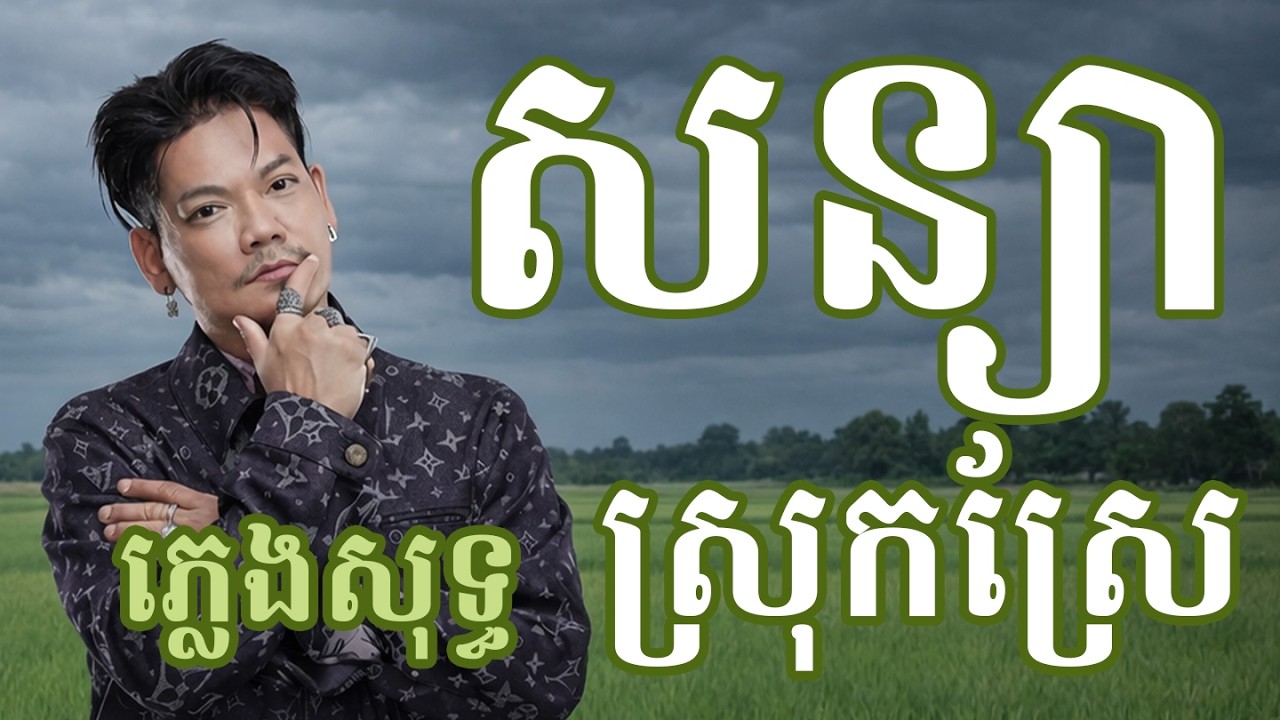 សន្យាស្រុកស្រែ ភ្លេងសុទ្ធ | Soniya Srok Sre karaoke | ព្រាប សុវត្ថិ | Preap Sovath