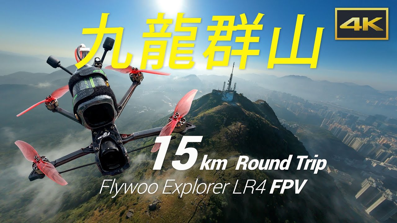 Flywoo Explorer LR4 FPV, 15km 九龍群山 Kowloon Mountain Cruising 3000mAh Li-Ion Batt [4K]