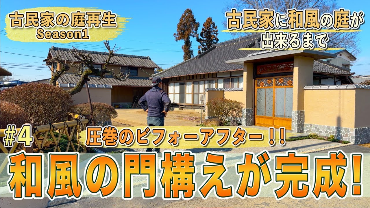 【古民家】庭再生＃4「古民家の趣を活かした和風の門構えが完成」龍安寺垣作り・古民家の入り口が日本庭園に【和風庭園】【庭作り】