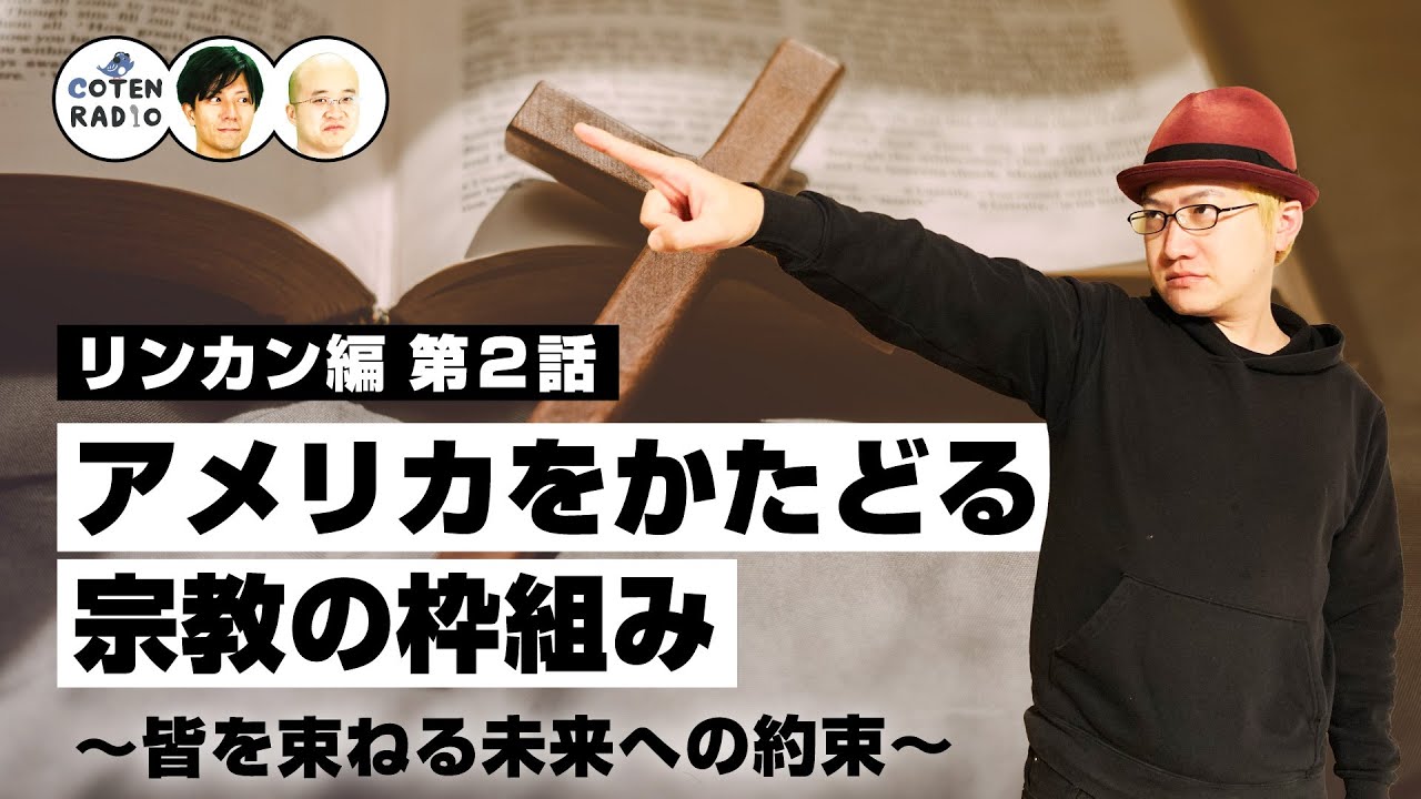 信仰は我らが命！アメリカをかたどる宗教の枠組み 〜皆を束ねる未来への約束〜【62-2 COTEN RADIO リンカン編2】