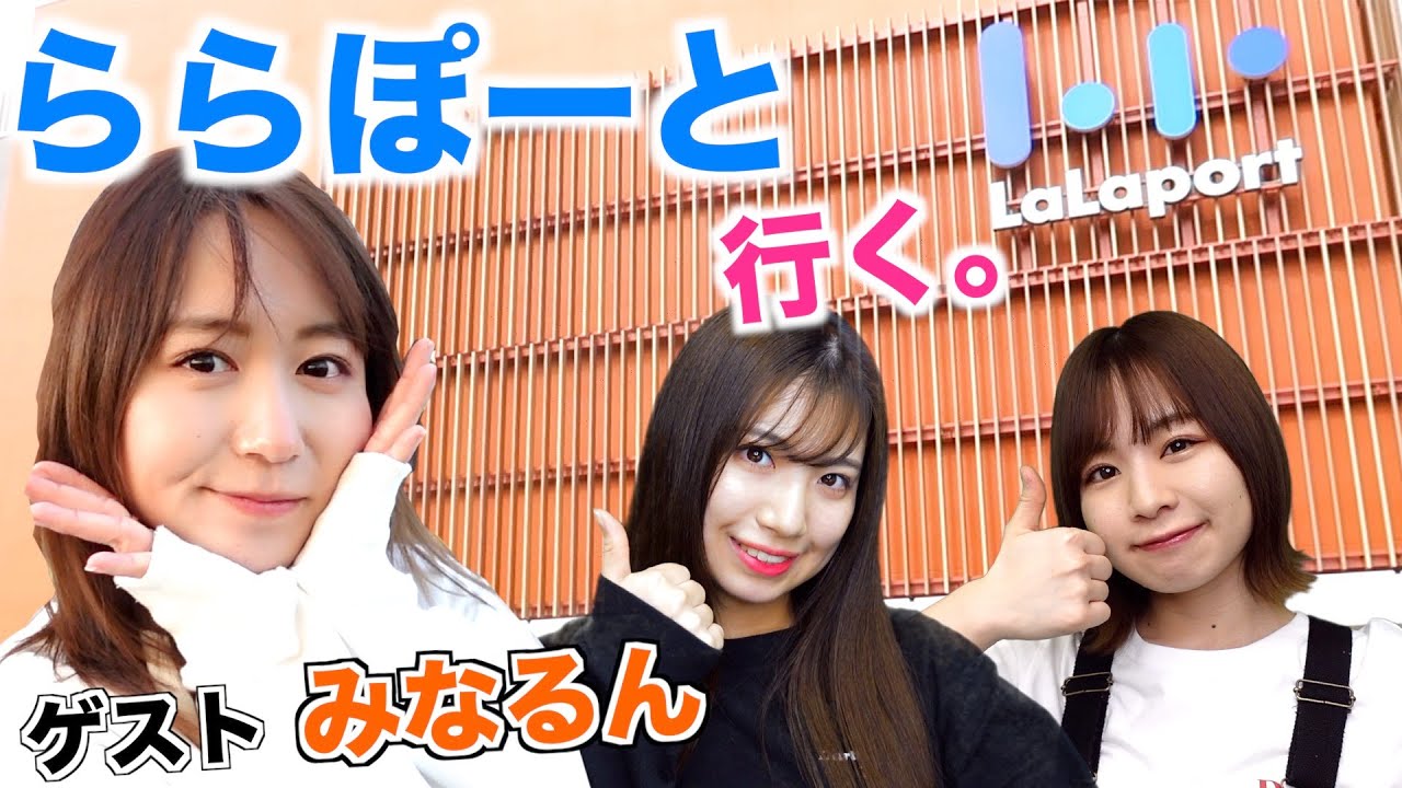 【ららぽーと】人気店食べ切れるまで帰れま３！【みなるん登場】