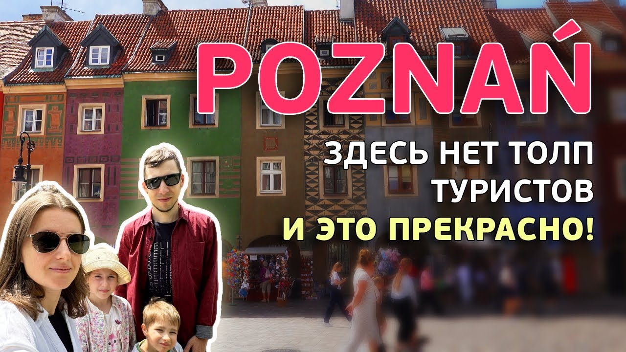 Неожиданная находка в Познани: пальмы, аквариумы и город без толп