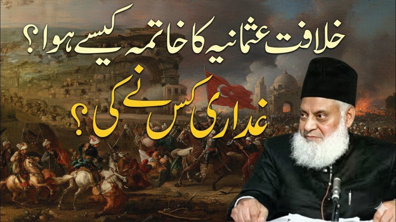 Khilafat-e-Usmania Ka Khatima Kaise Hua? | Sultanat-e-Usmania Ki Tabahi Ki Wajah | Dr. Israr Ahmed 