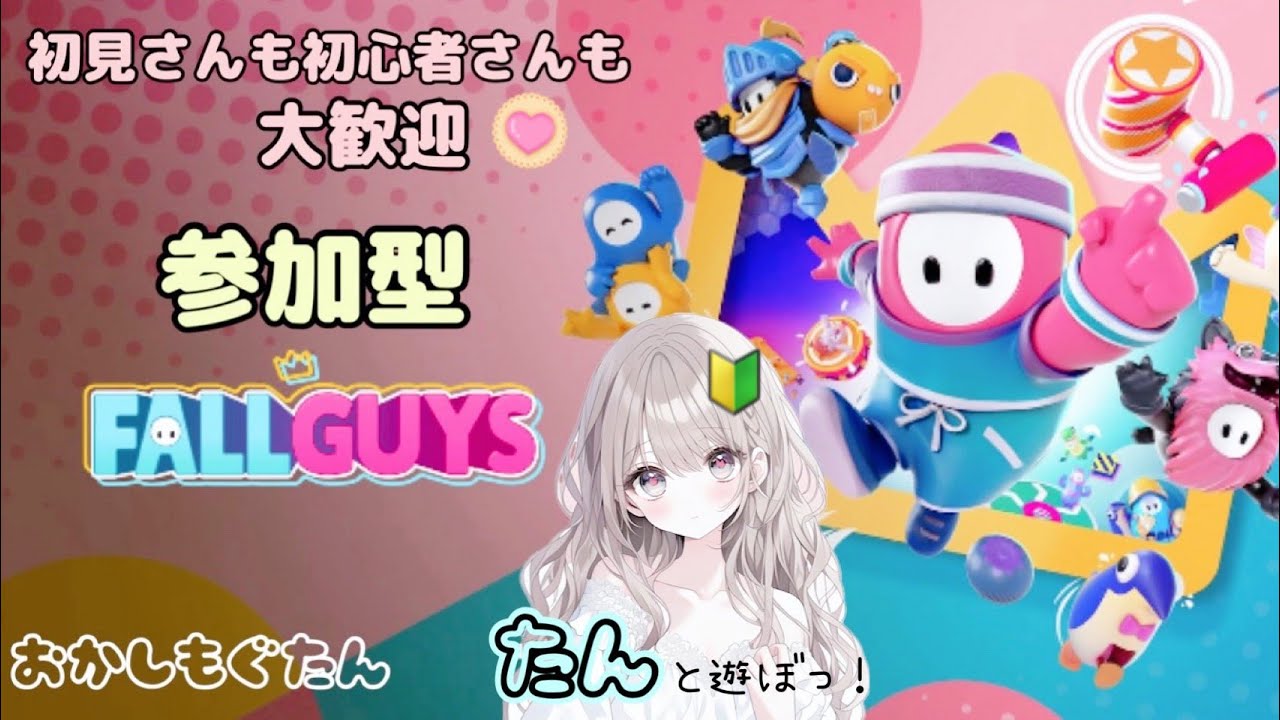 【Fall Guys参加型】#2 私もかわいいスキン欲しい！ #フォールガイズ #FallGuys #PS5 #おかしもぐたん